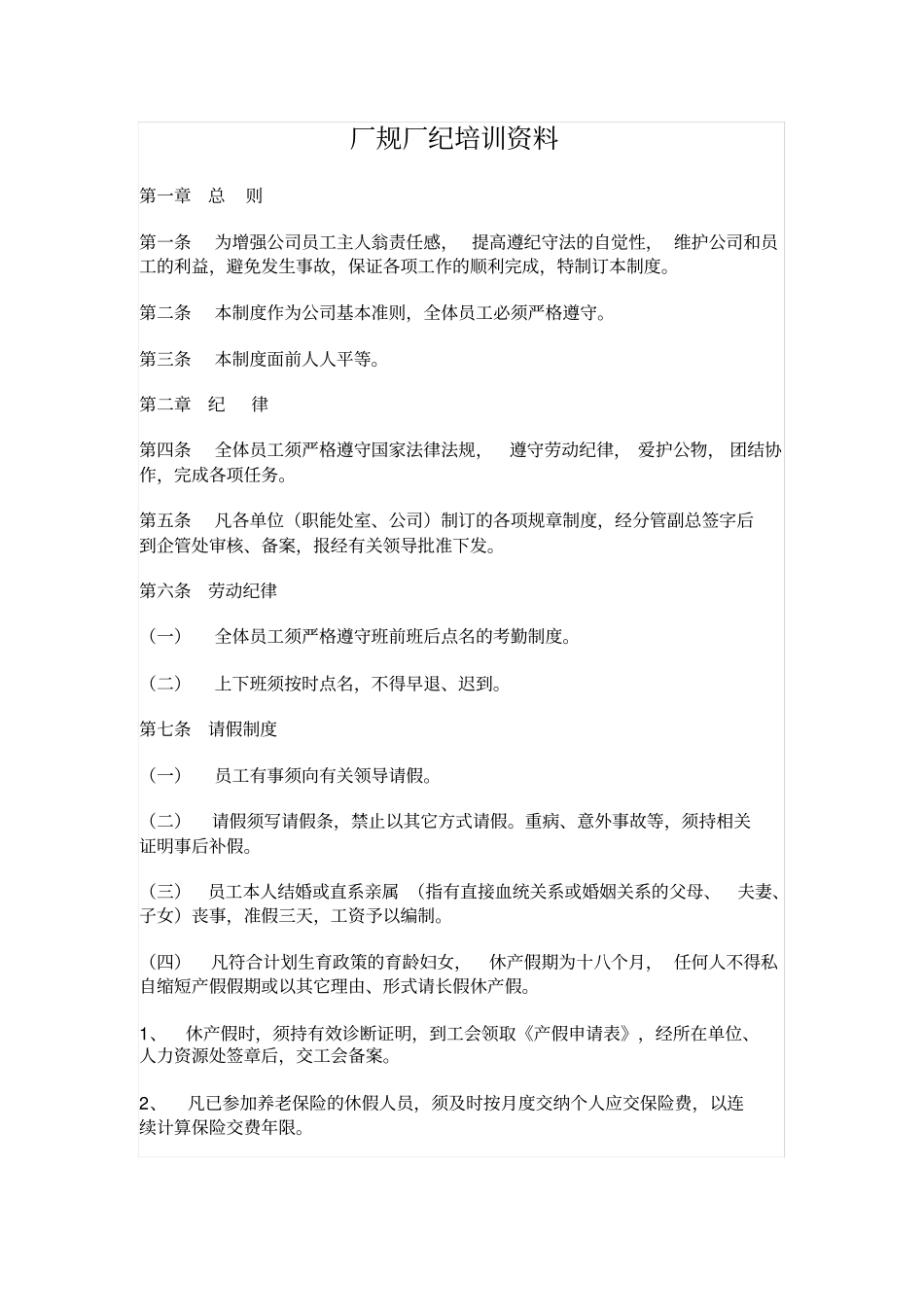 厂规厂纪培训资料_第1页