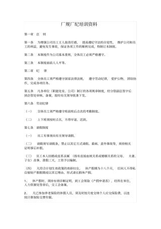 厂规厂纪培训资料