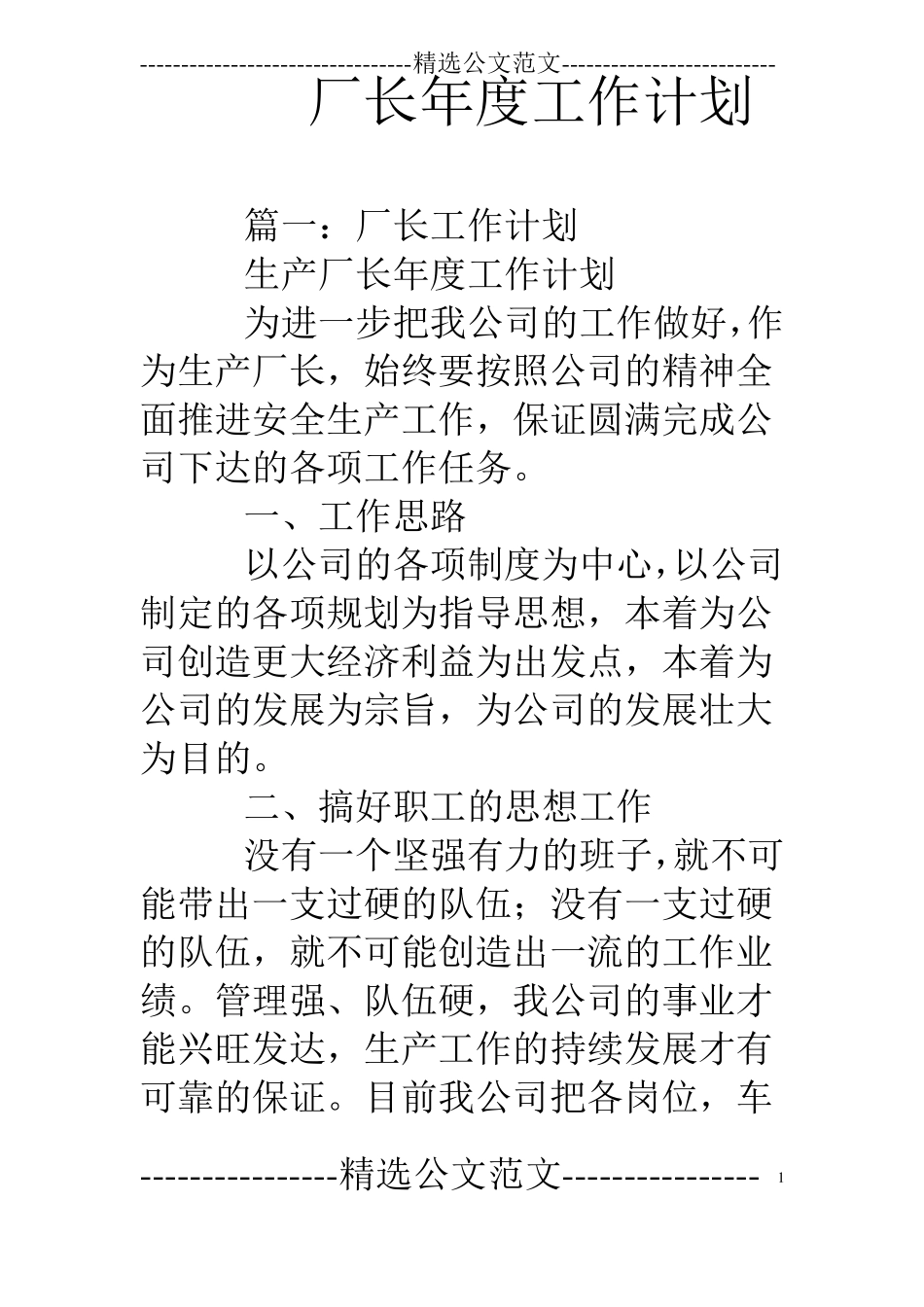 厂长年工作计划_第1页