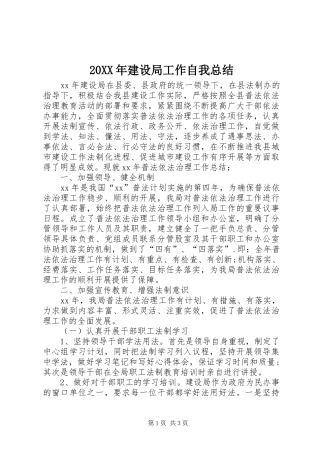 20XX年建设局工作自我总结 