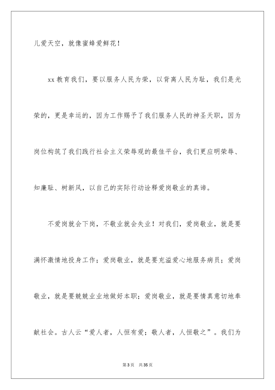 2024医院爱岗敬业演讲稿_50_第3页