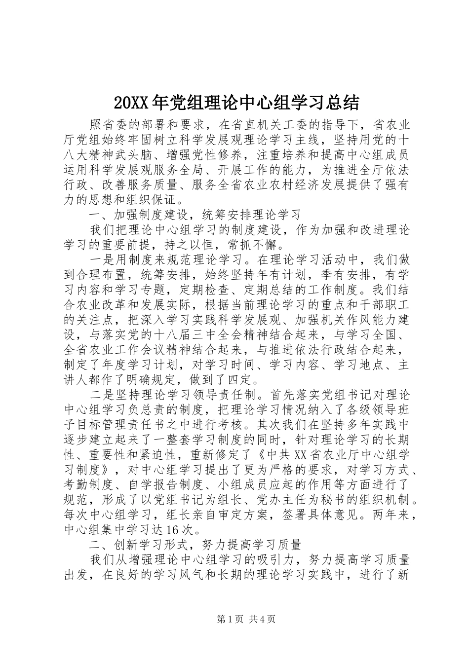20XX年党组理论中心组学习总结_第1页