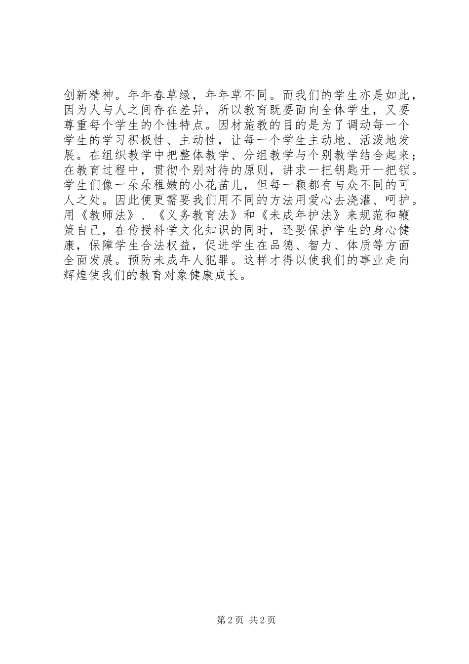 《义务教育法》和《未成年人保护法》体会心得一_第2页