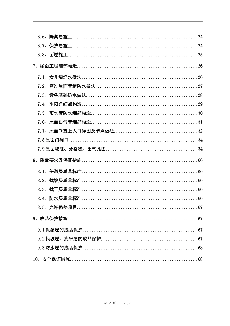 住宅主楼屋面施工方案_第2页