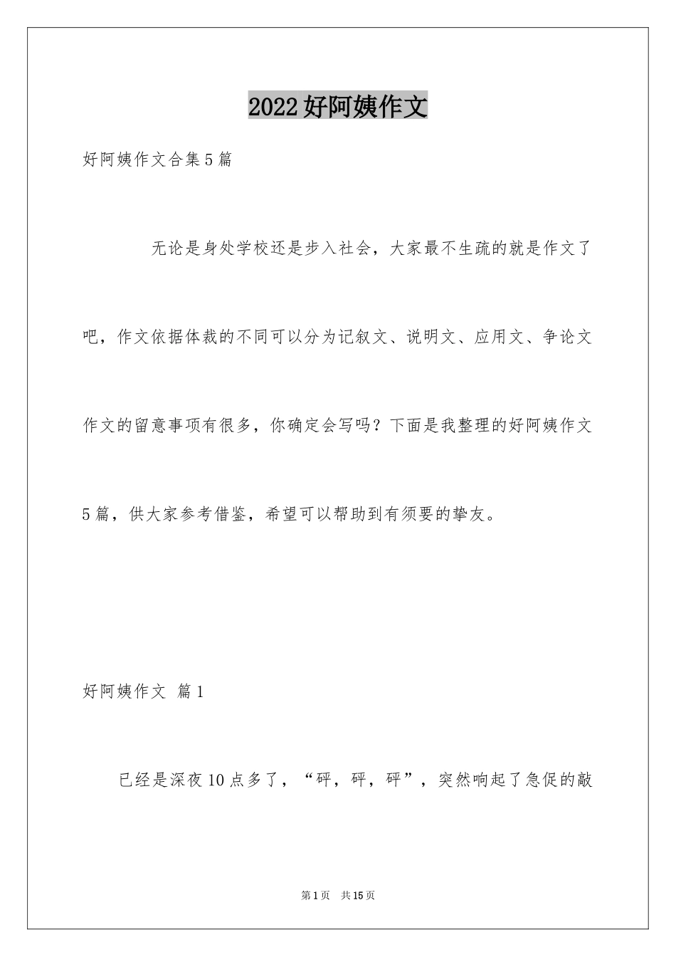 2024好阿姨作文_第1页