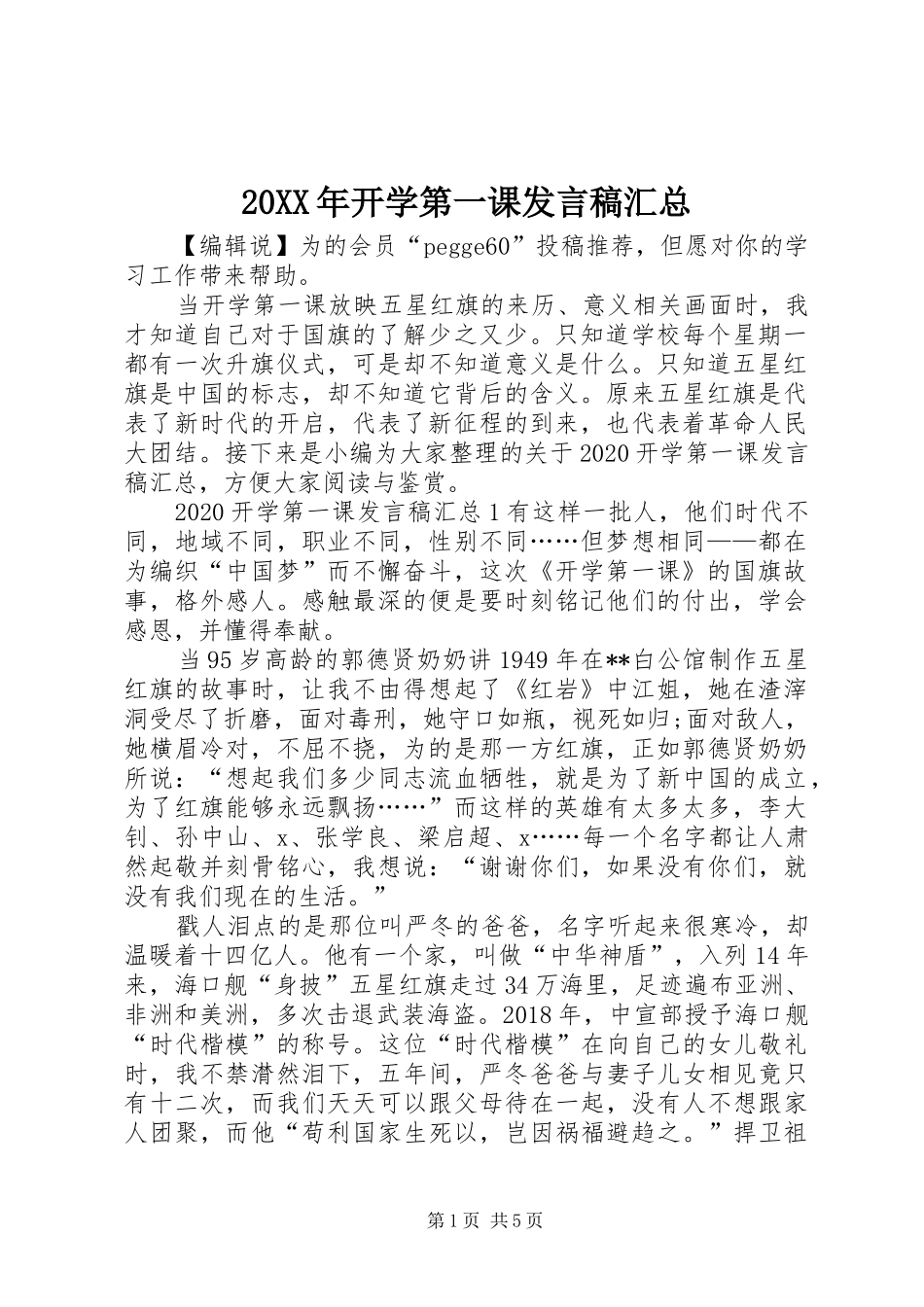 20XX年开学第一课发言稿汇总_第1页