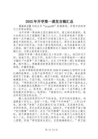 20XX年开学第一课发言稿汇总