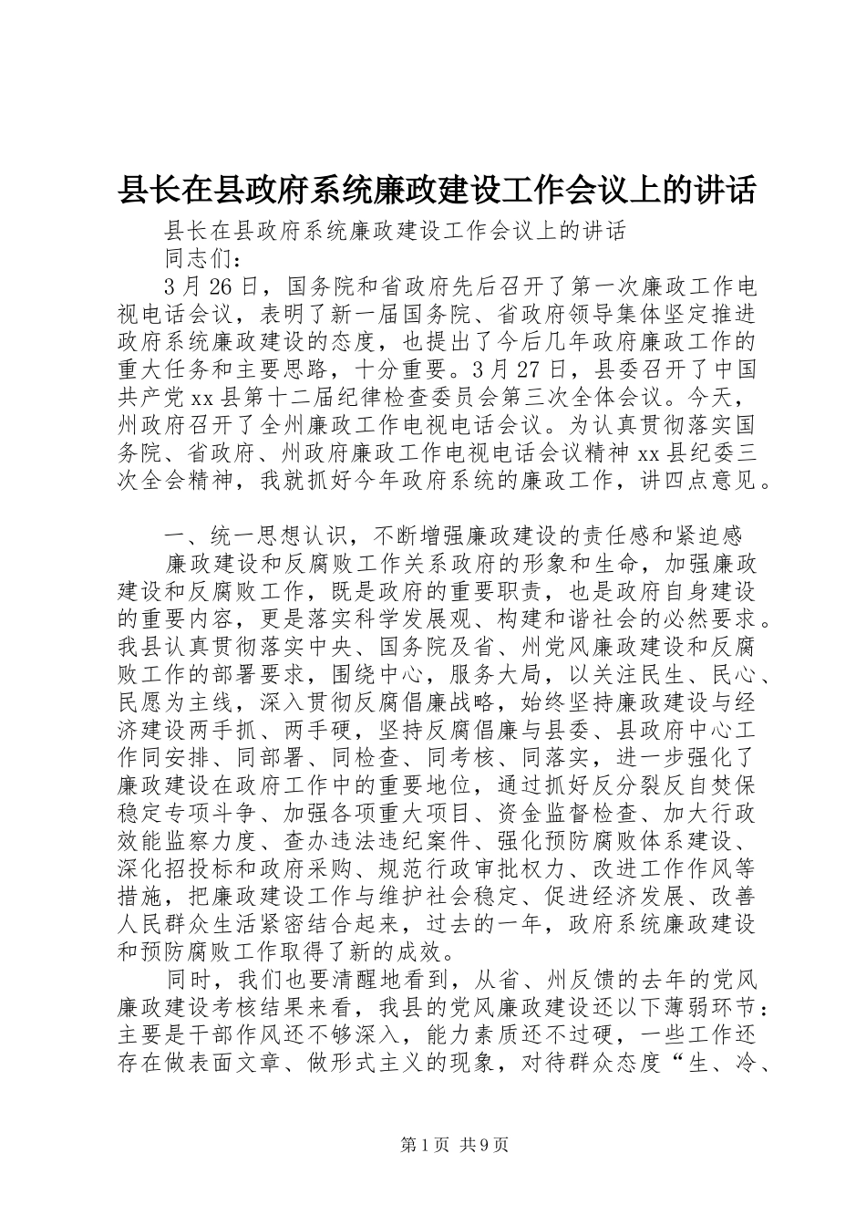 县长在县政府系统廉政建设工作会议上的讲话发言_第1页