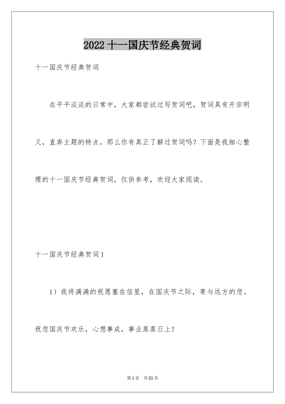 2024十一国庆节经典贺词_第1页