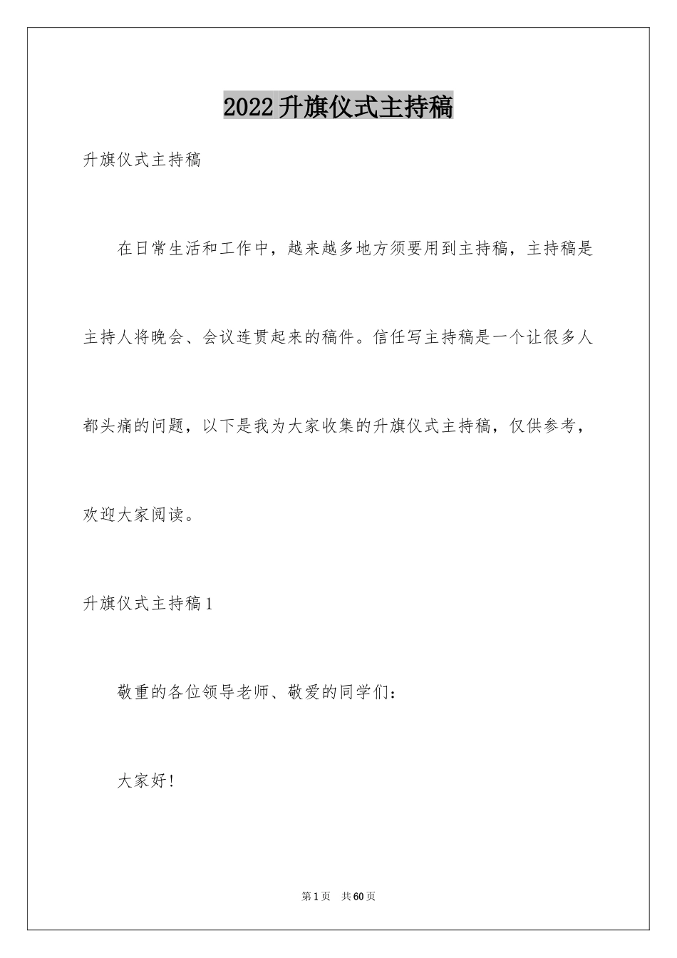 2024升旗仪式主持稿_9_第1页