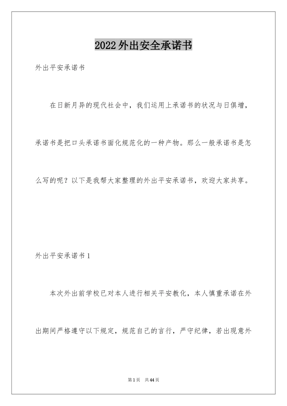 2024外出安全承诺书_1_第1页