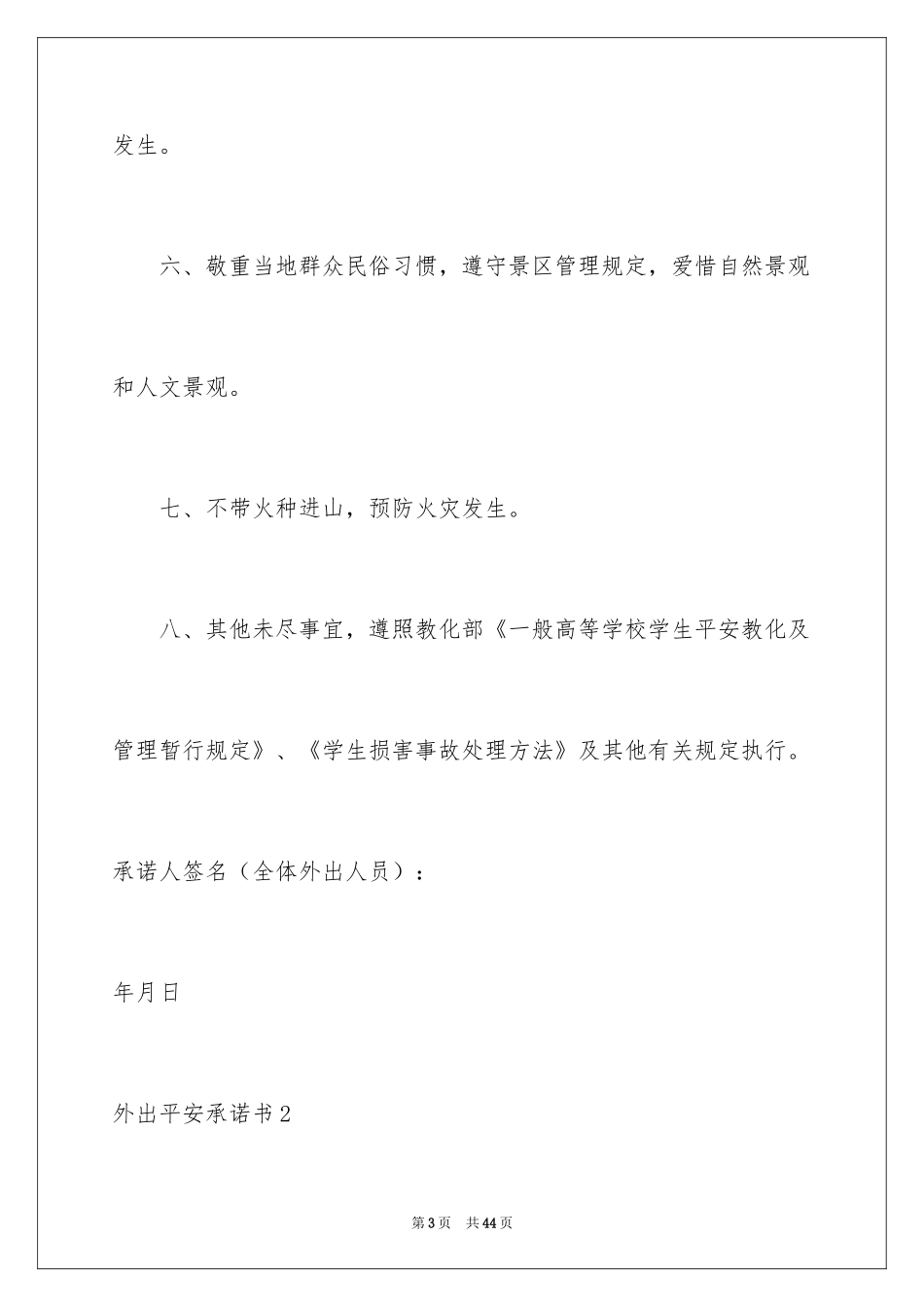 2024外出安全承诺书_1_第3页