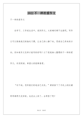 2024不一样的爱作文_16