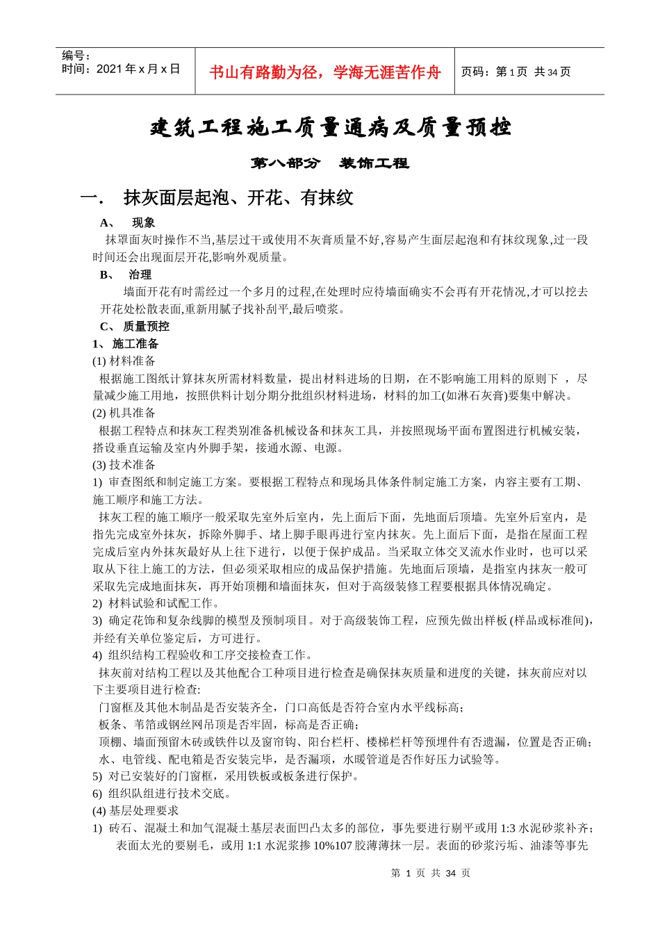 装饰工程施工质量通病及质量预控_第1页
