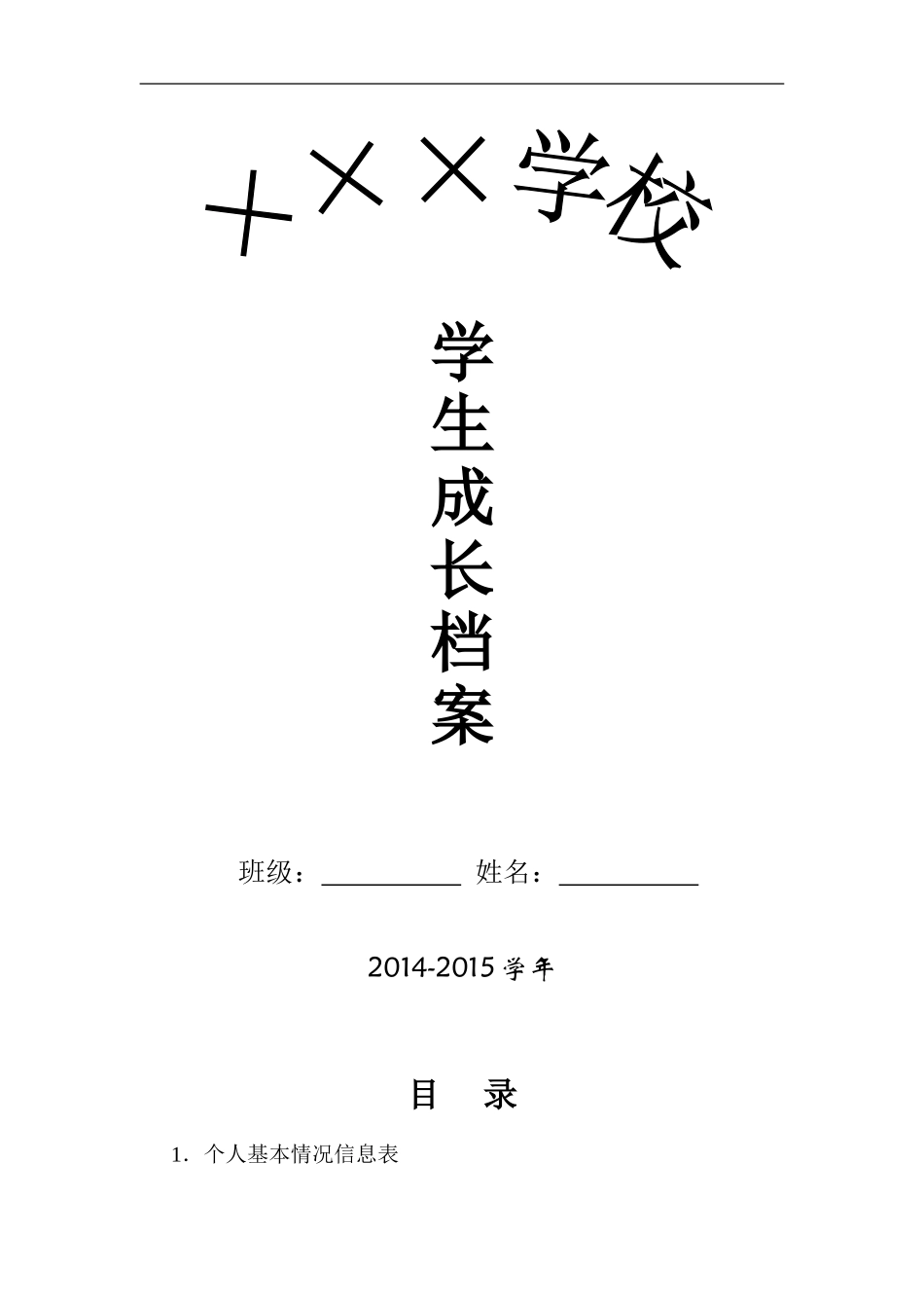 初中学生成长档案模版 (5)_第1页