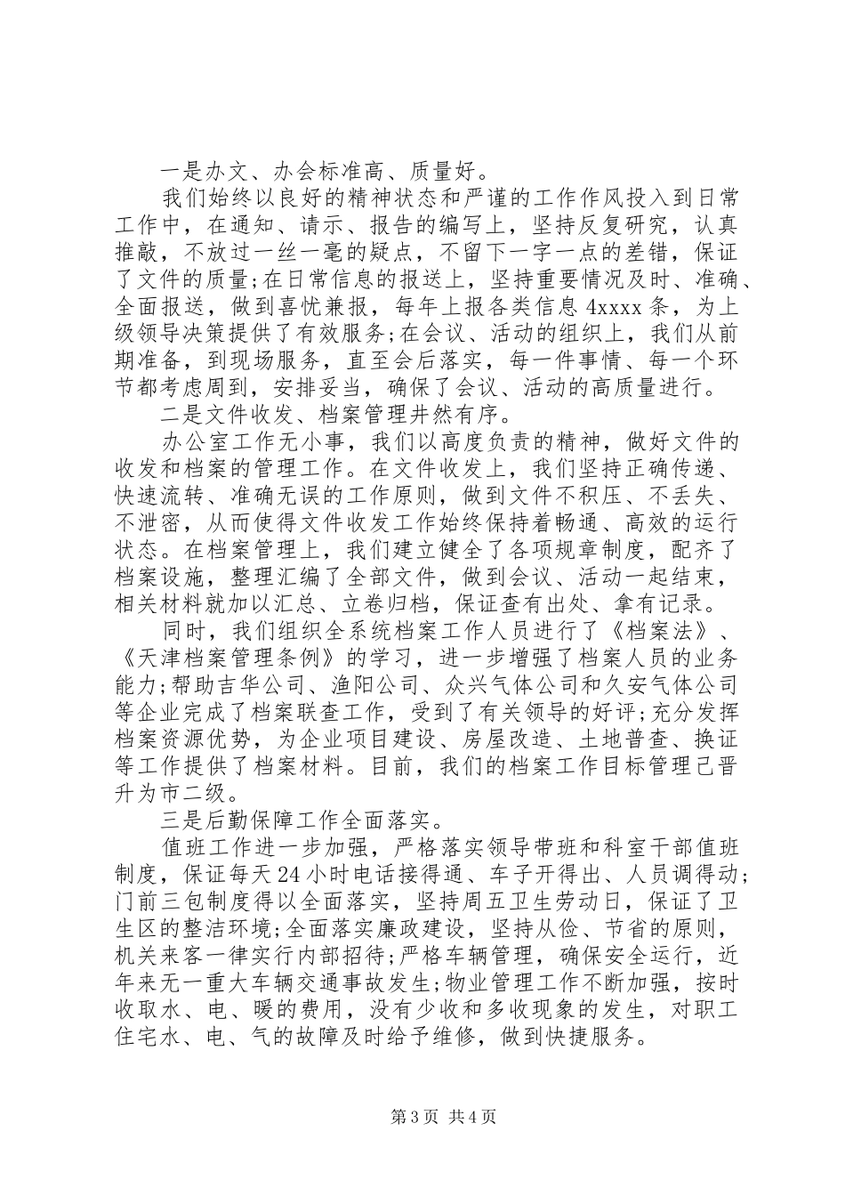 20XX年总公司办公室工作总结范文_第3页