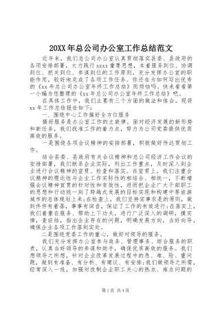 20XX年总公司办公室工作总结范文