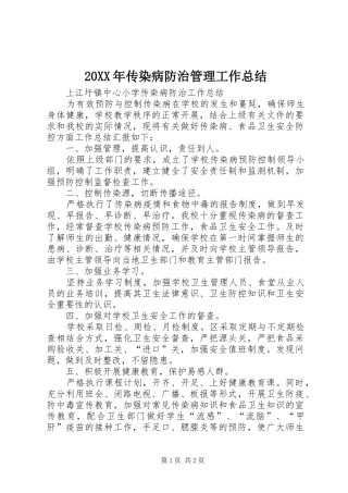 20XX年传染病防治管理工作总结 (5)
