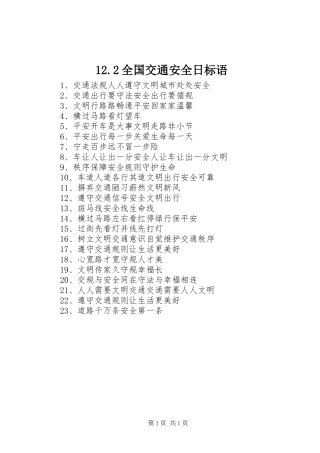 12.2全国交通安全日标语