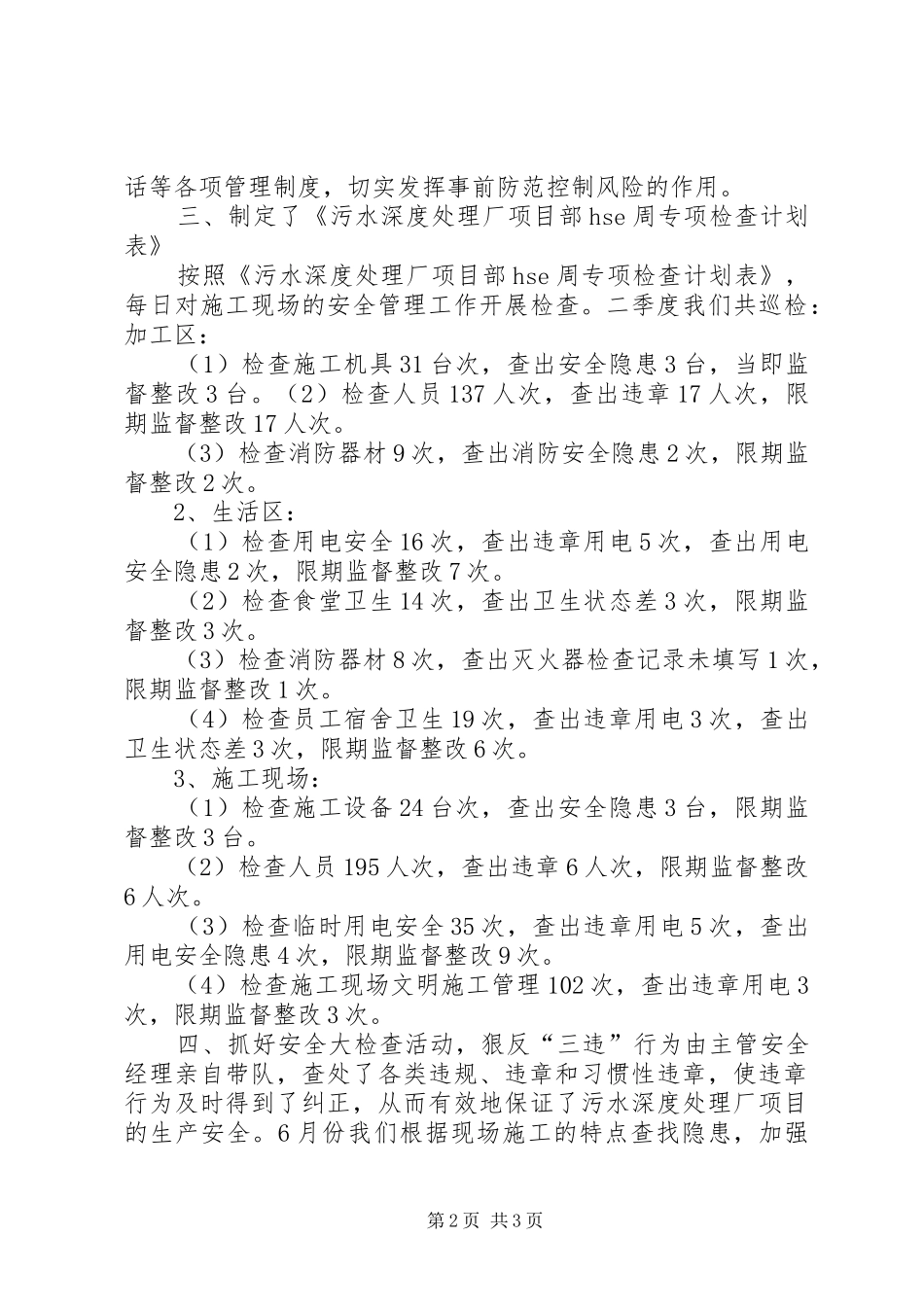 20XX年季度安全管理工作总结范文_第2页