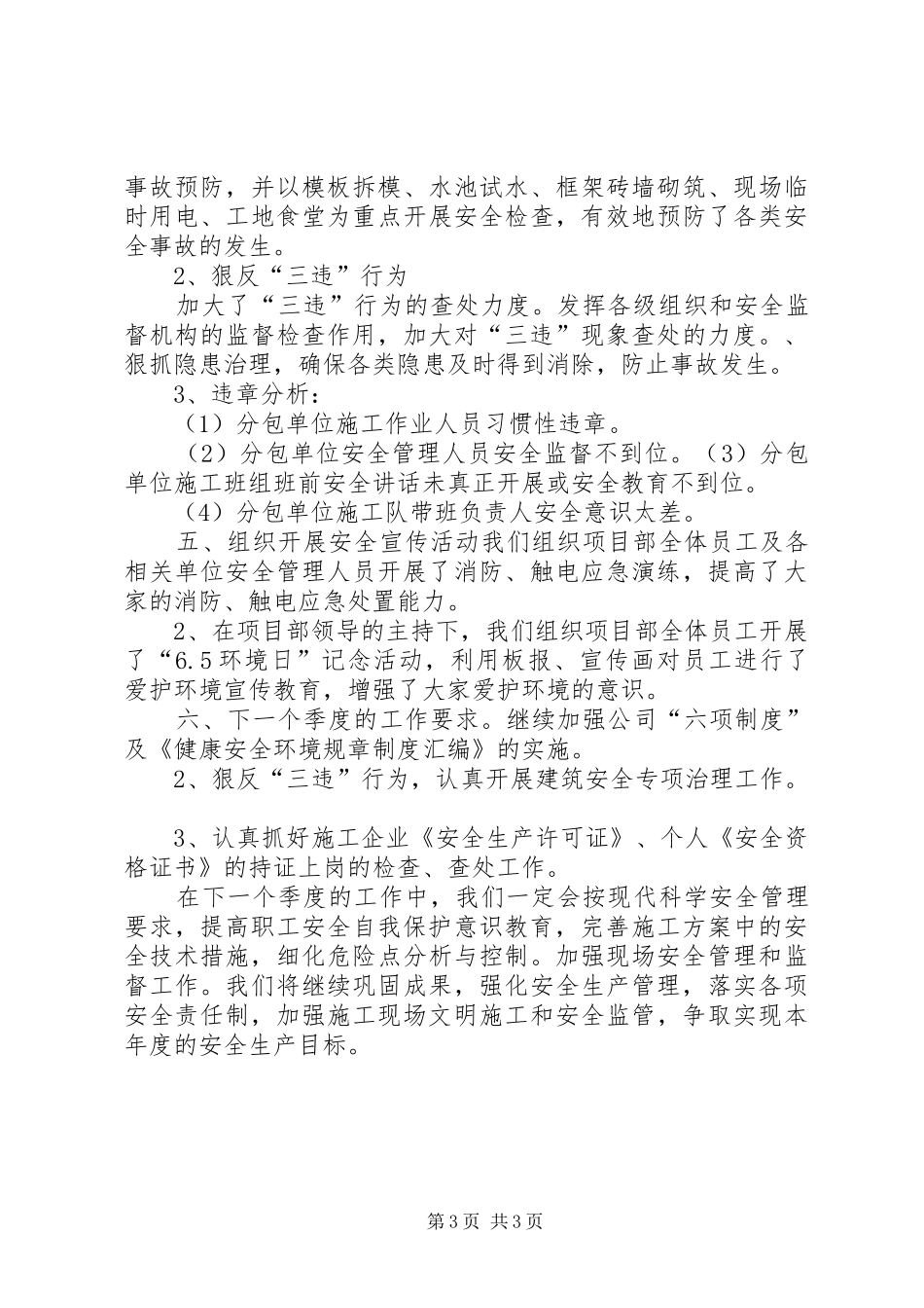 20XX年季度安全管理工作总结范文_第3页
