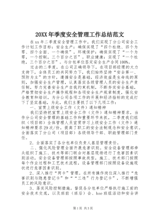 20XX年季度安全管理工作总结范文