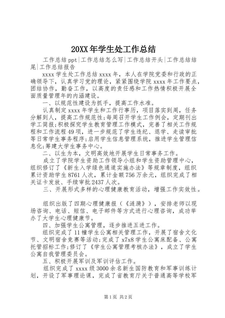 20XX年学生处工作总结 _第1页