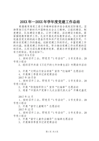 20XX年—20XX年学年度党建工作总结