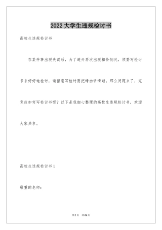 2024大学生违规检讨书_3