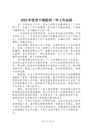 20XX年党员干部驻村一年工作总结
