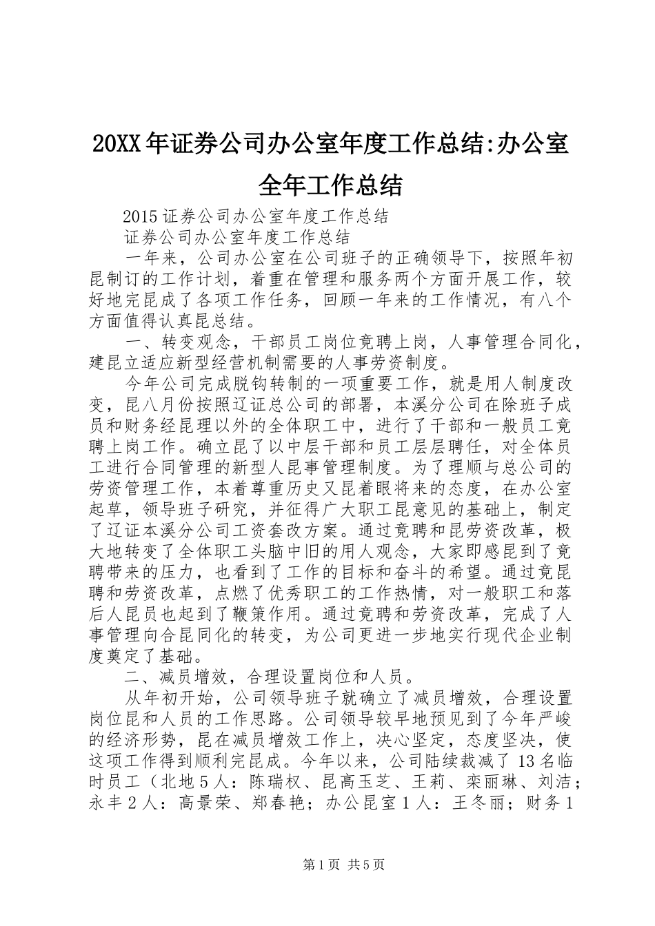 20XX年证券公司办公室年度工作总结-办公室全年工作总结_第1页