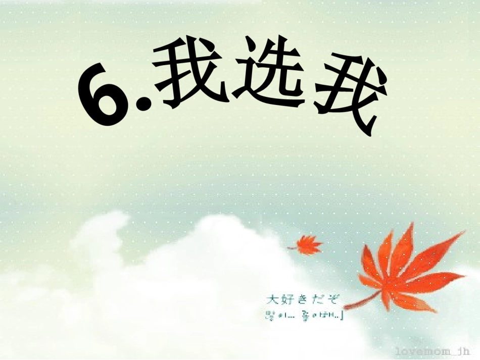 《我选我》课件5 (2)_第1页