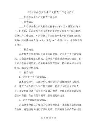 2024年春季安全生产大检查工作总结范文