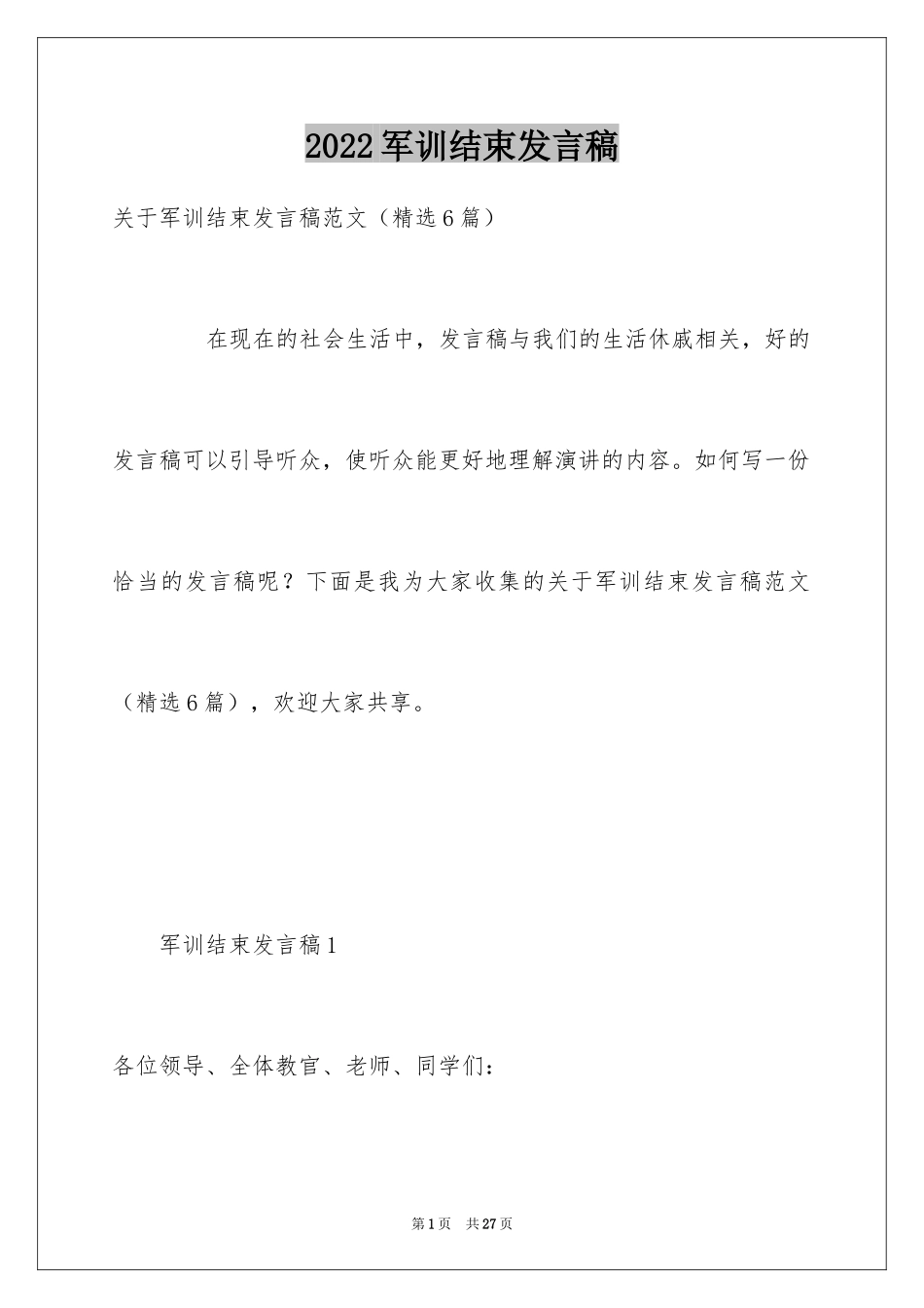 2024军训结束发言稿_5_第1页
