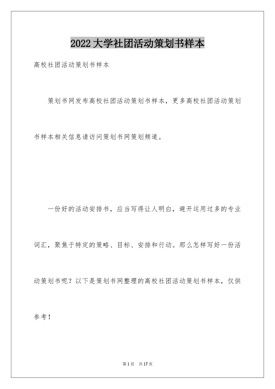 2024大学社团活动策划书样本_第1页
