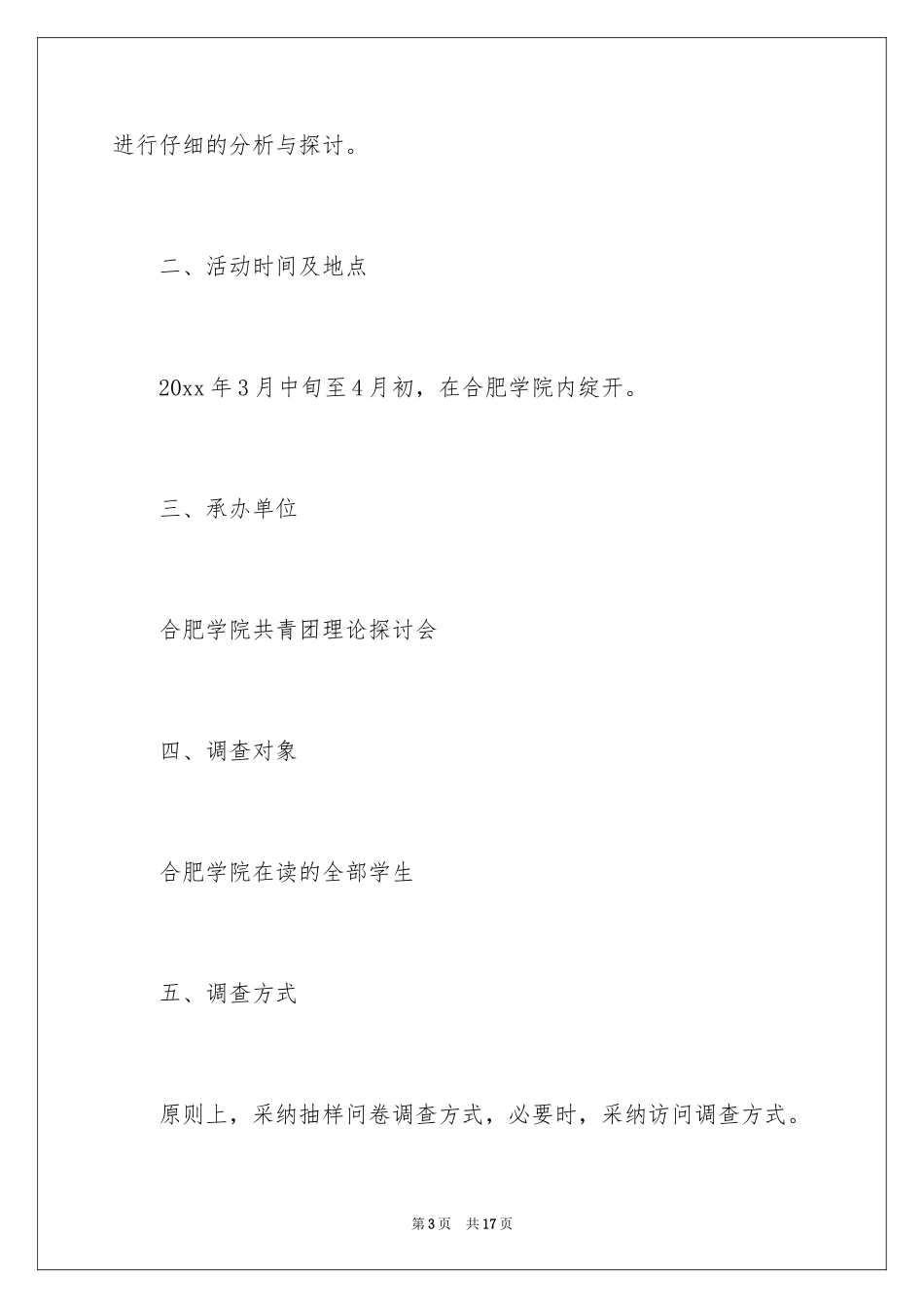 2024大学社团活动策划书样本_第3页