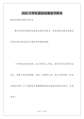 2024大学社团活动策划书样本