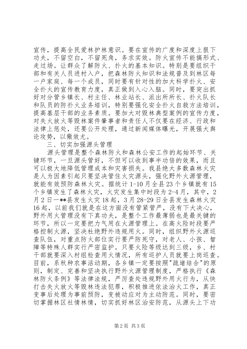 森林防火工作培训会议上的讲话发言_第2页