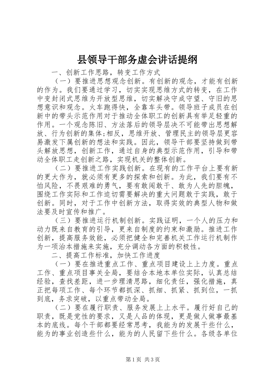 县领导干部务虚会讲话发言提纲_第1页