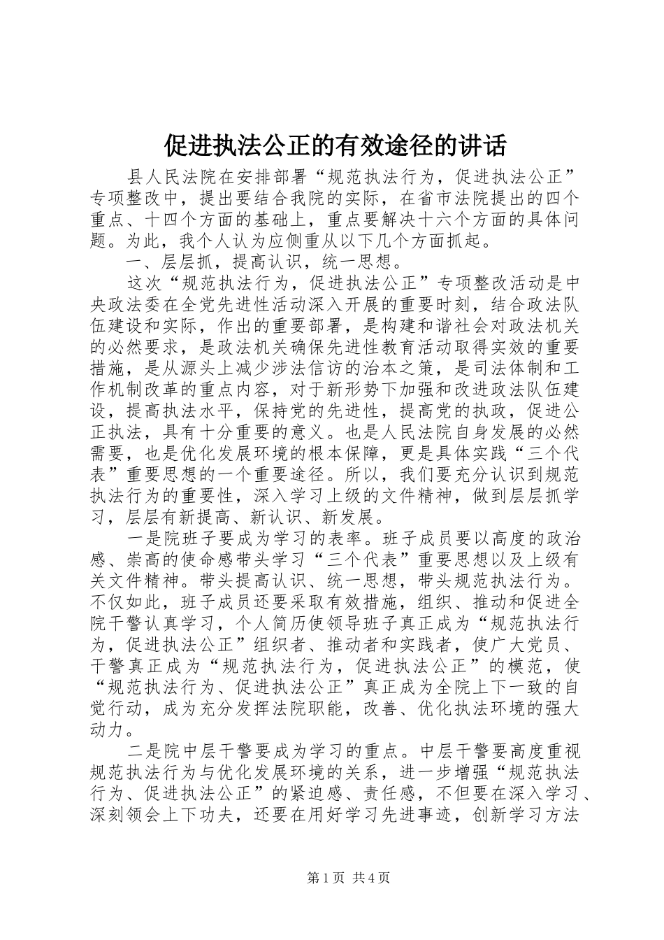 促进执法公正的有效途径的讲话发言_第1页