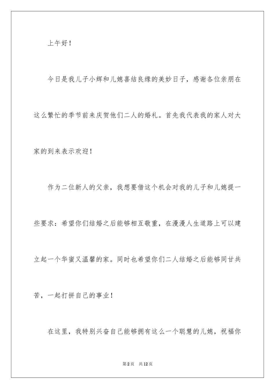 2024婚礼贺词致辞_第2页
