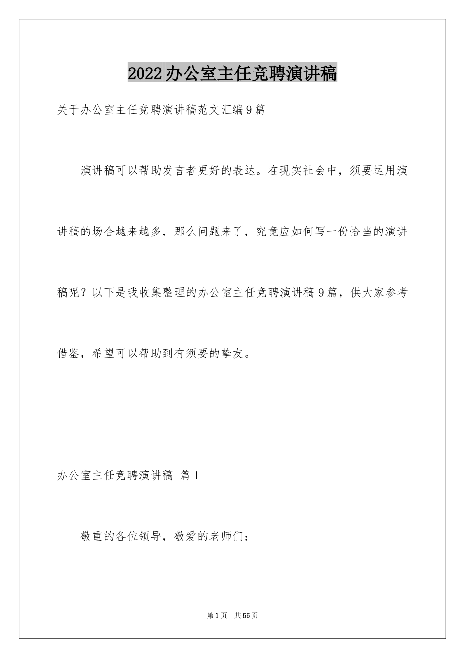 2024办公室主任竞聘演讲稿_272_第1页