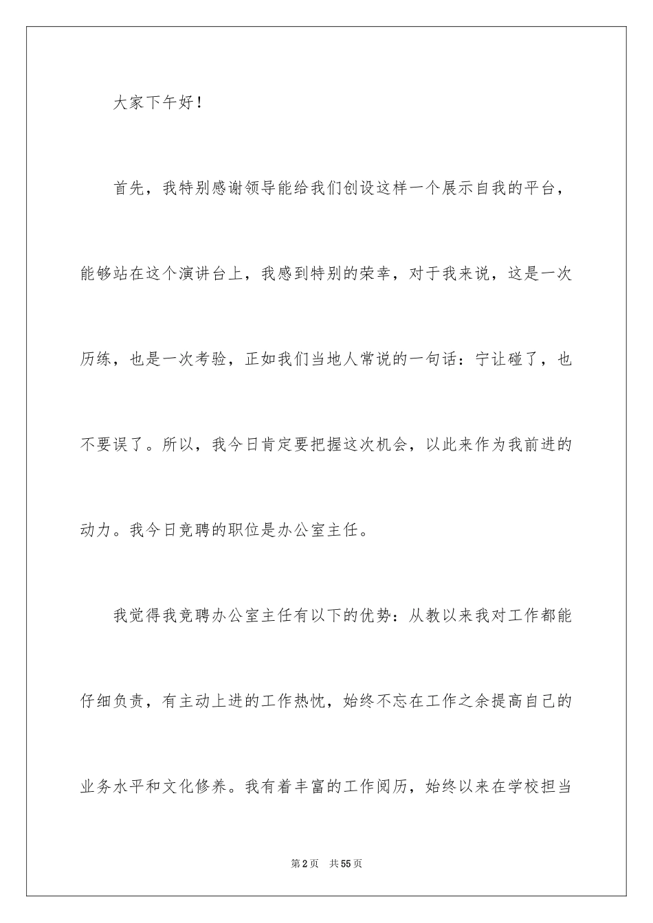 2024办公室主任竞聘演讲稿_272_第2页