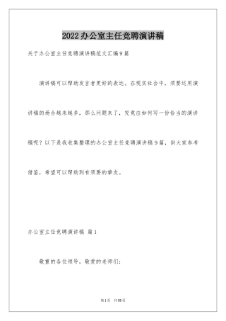 2024办公室主任竞聘演讲稿_272