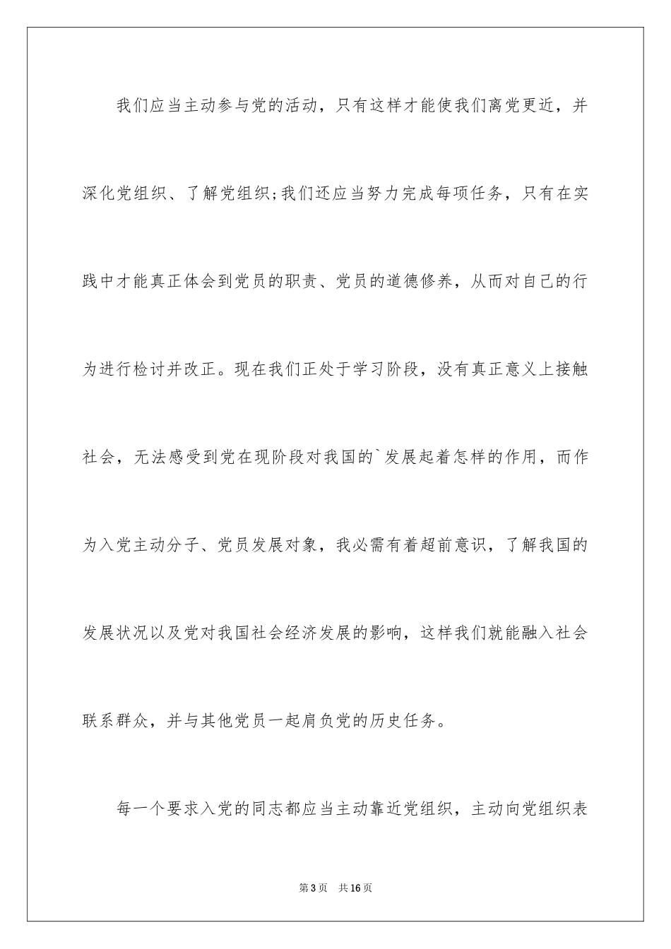 2024大一入党积极分子思想汇报_第3页