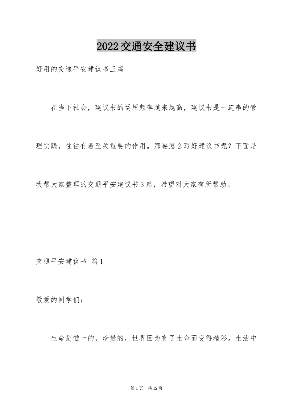 2024交通安全建议书_74_第1页