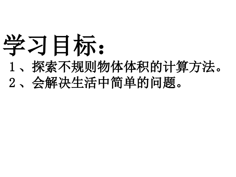 不规则物体的体积 (2)_第3页