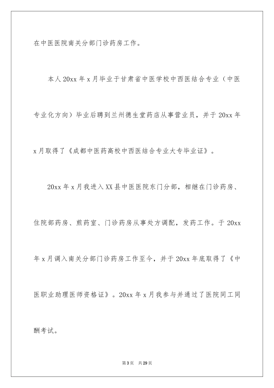 2024医院调岗申请书_1_第3页