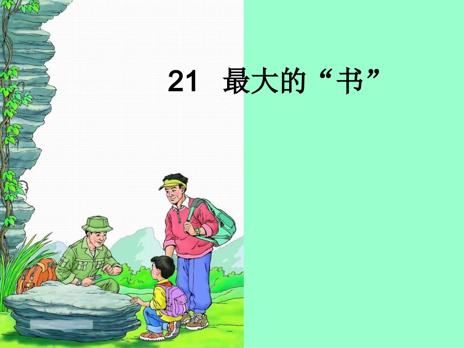 最大的书课件_第1页