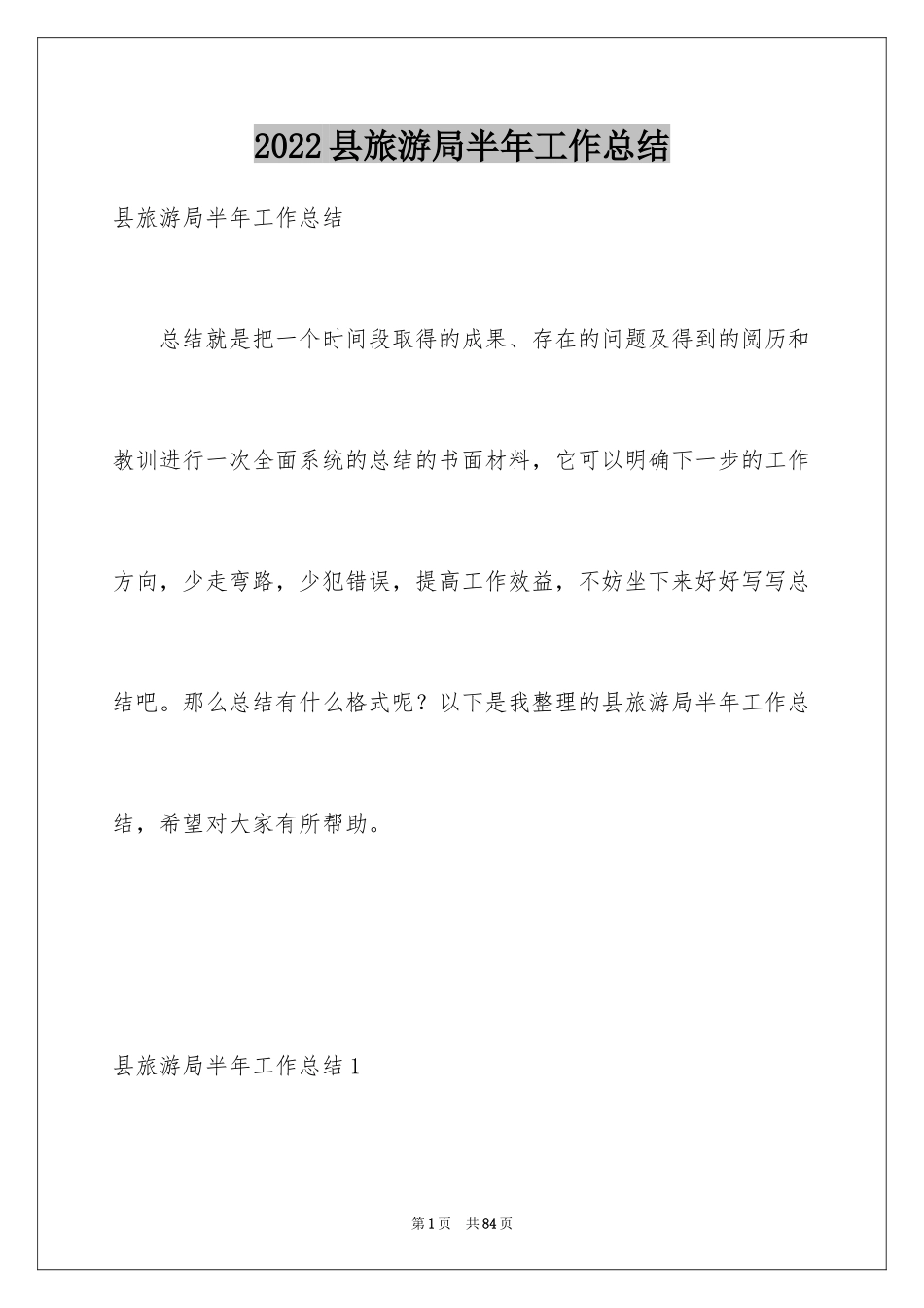 2024县旅游局半年工作总结_第1页